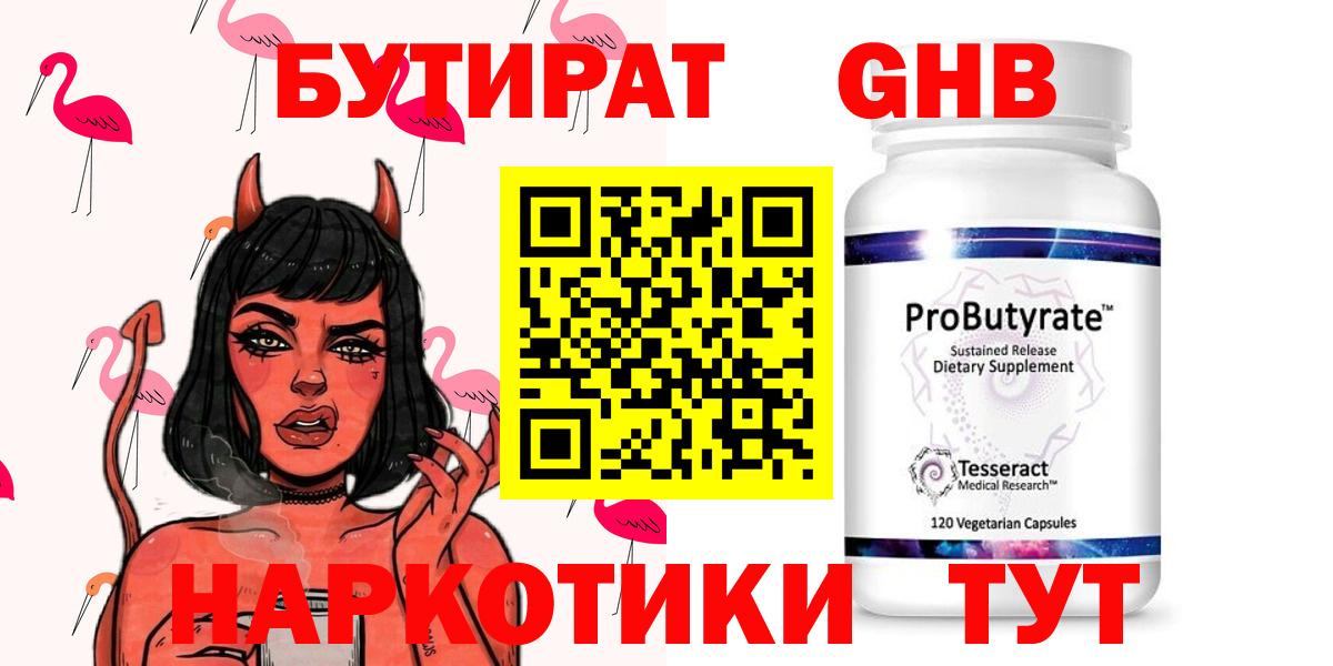 БУТИРАТ  Вход с VPN  Советский  БУТИРАТ GHB 