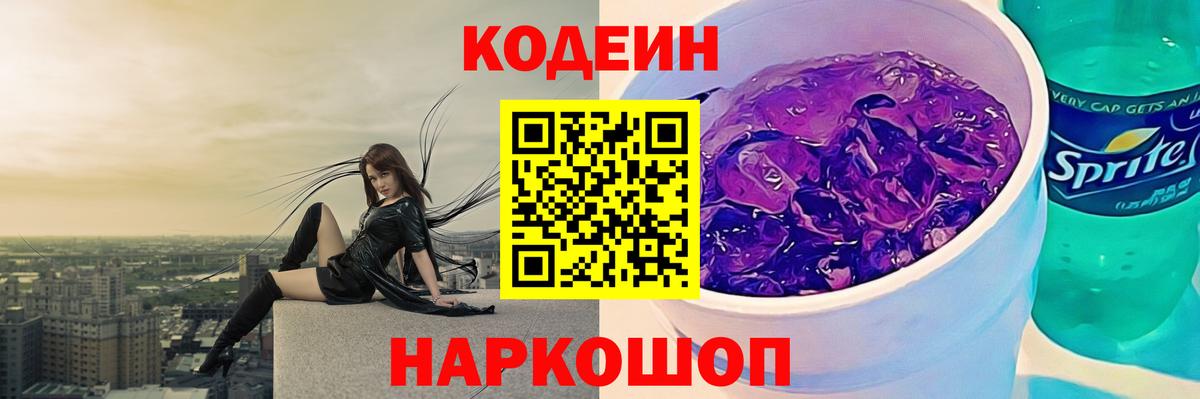 Кодеиновый сироп Lean Purple Drank Советский